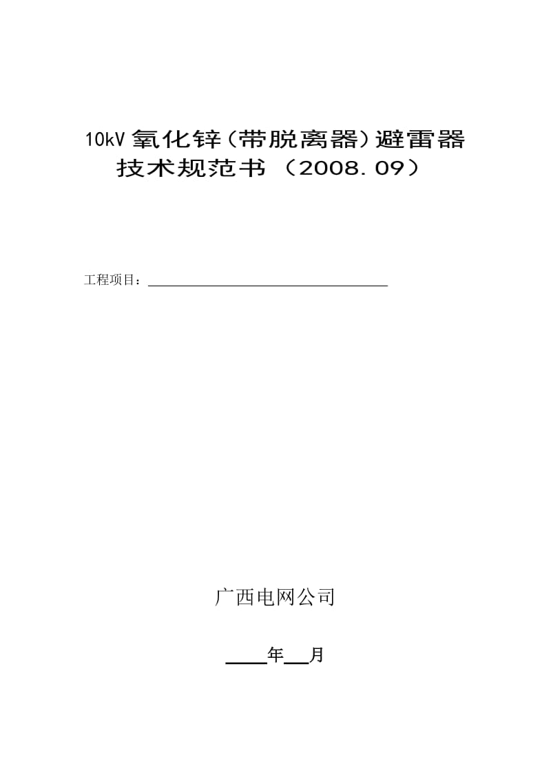 10kV氧化锌(带脱离器)避雷器技术规范书.doc_第1页
