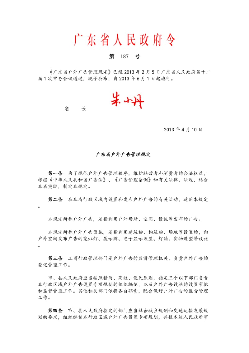 广东省户外广告管理规定.doc_第1页