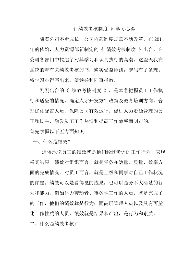 《绩效考核制度》学习心得.doc_第1页