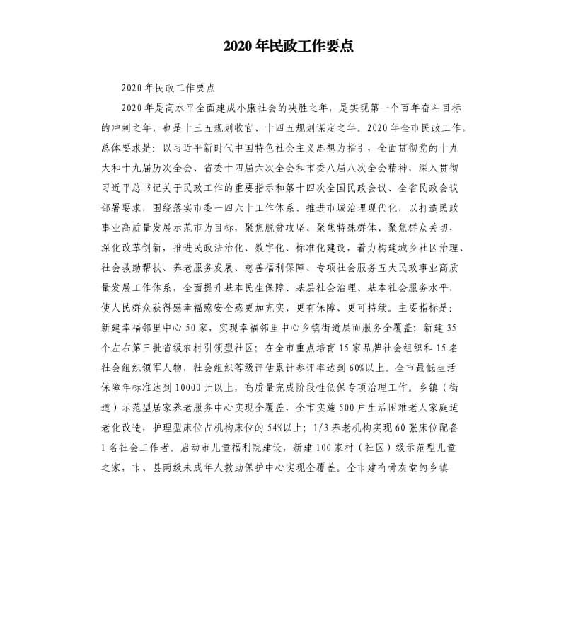 2020年民政工作要点.docx_第1页