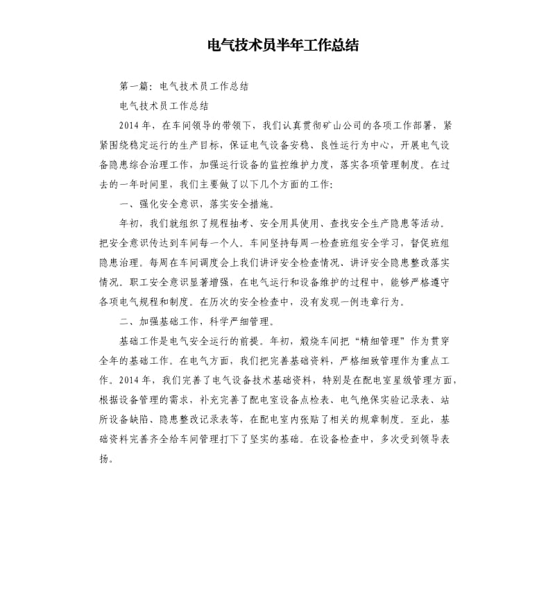 电气技术员半年工作总结.docx_第1页