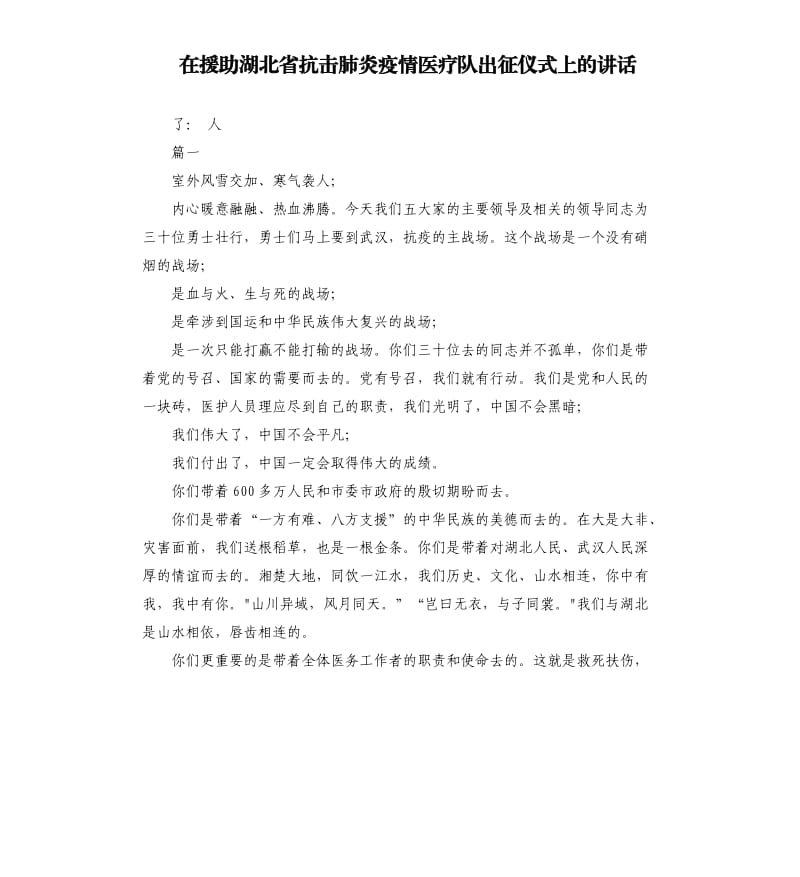 在援助湖北省抗击肺炎疫情医疗队出征仪式上的讲话.docx_第1页