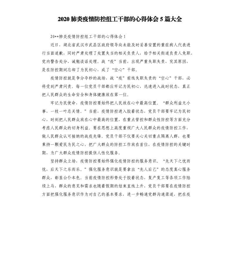 2020肺炎疫情防控组工干部的心得体会5篇大全.docx_第1页