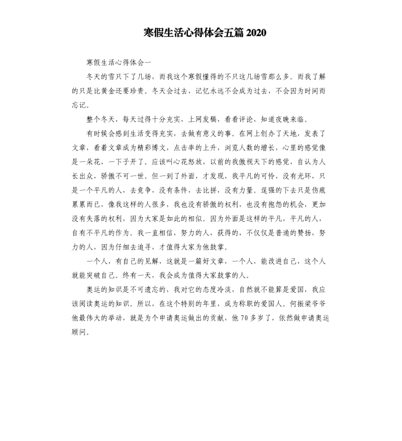 寒假生活心得体会五篇2020.docx_第1页