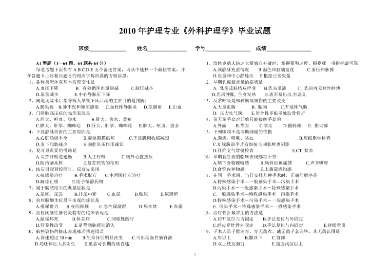 2010年护理专业《外科护理学》毕业试题.doc_第1页