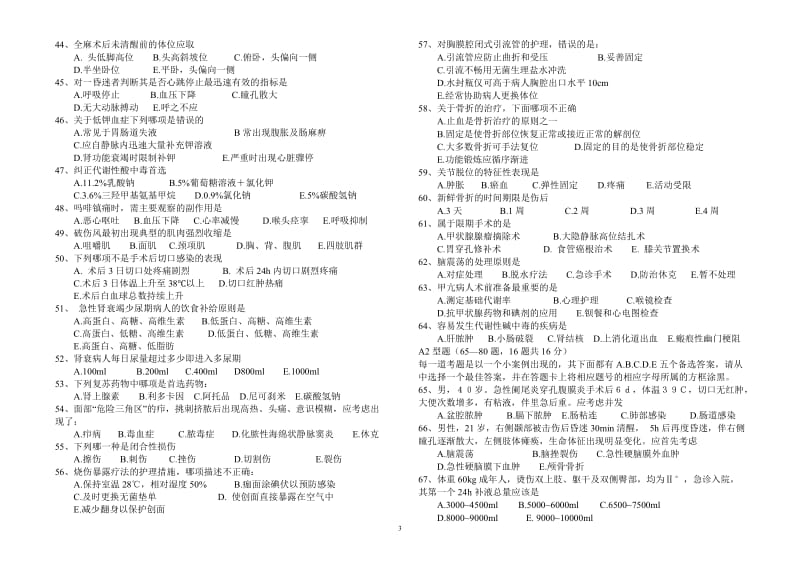 2010年护理专业《外科护理学》毕业试题.doc_第3页