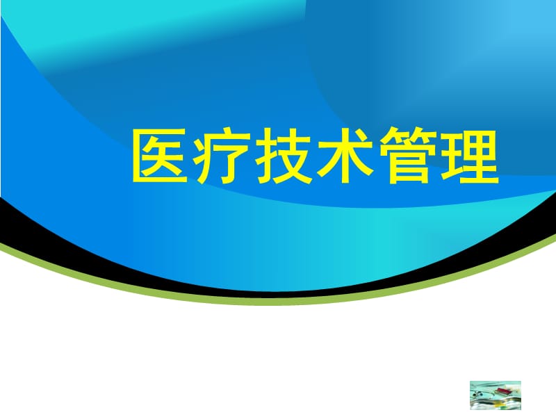 医疗技术管理.ppt_第1页