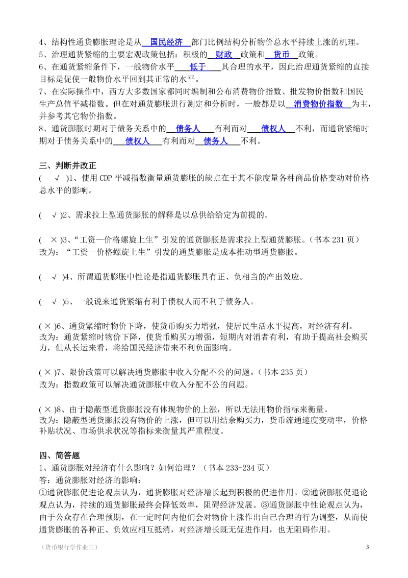 2013货币银行学作业三答案(金融学概论).doc_第3页