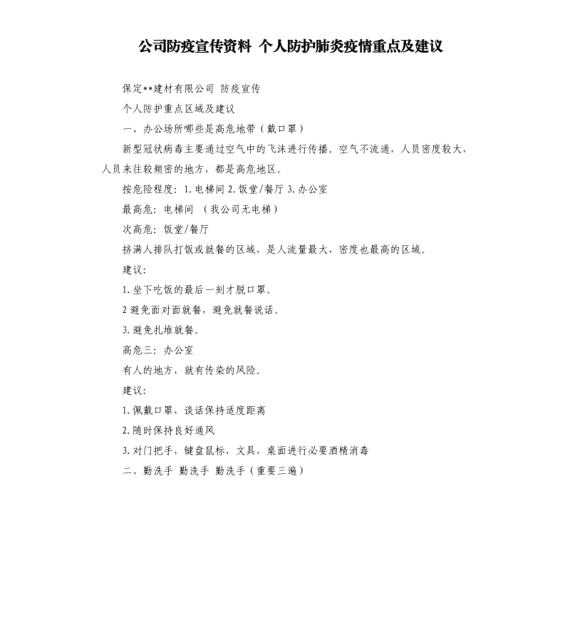 公司防疫宣传资料个人防护肺炎疫情重点及建议.docx_第1页