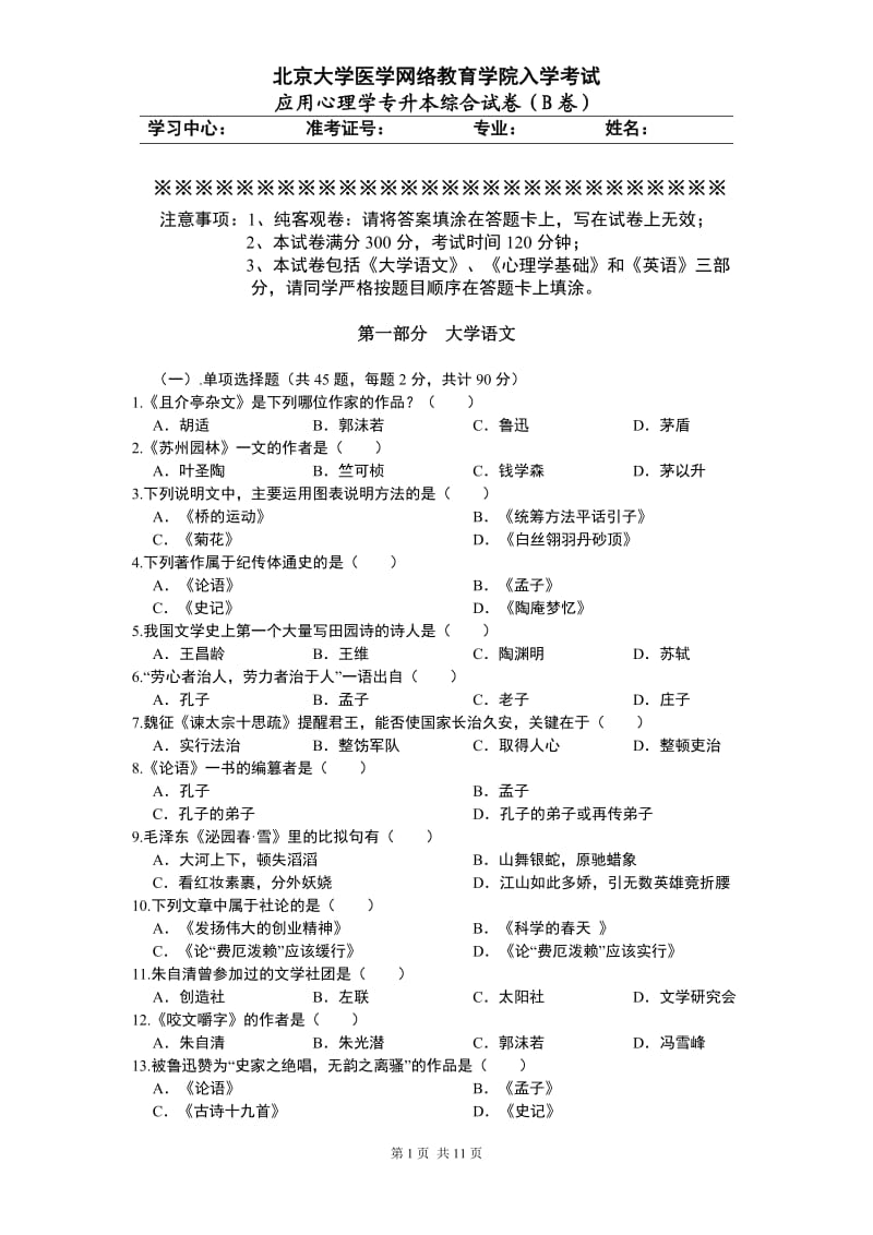 应用心理学专升本综合试卷B卷.doc_第1页