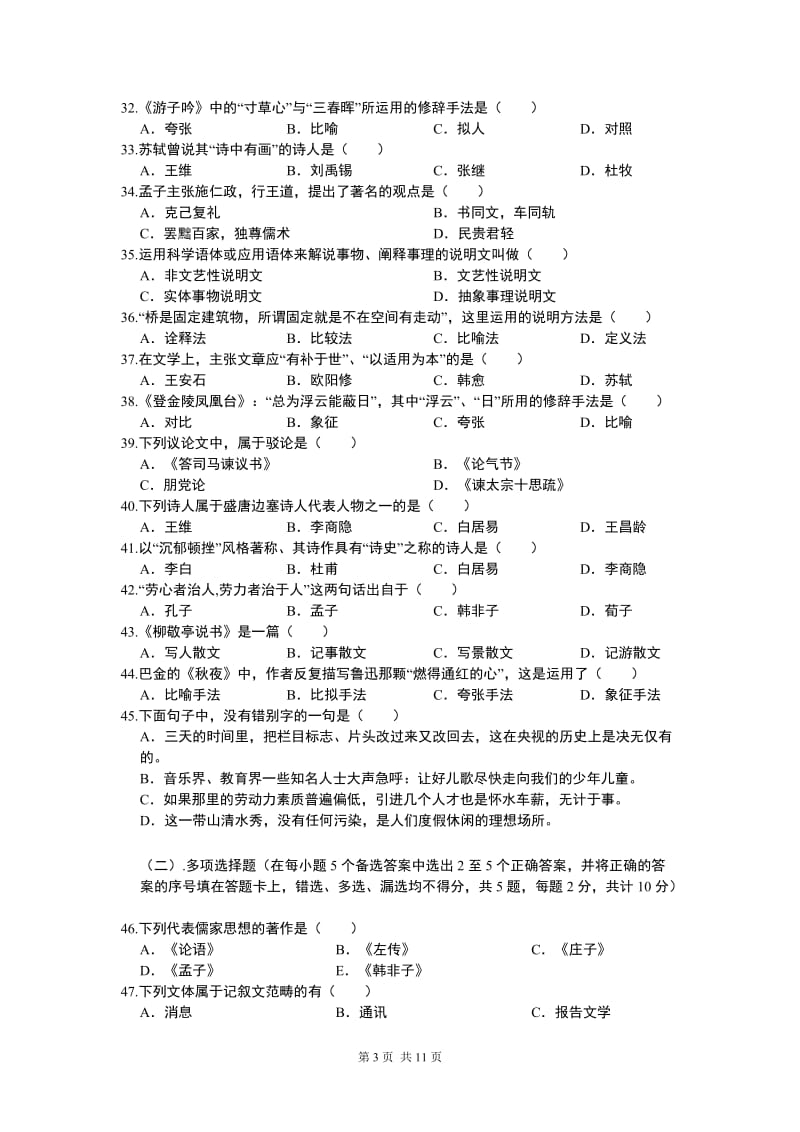 应用心理学专升本综合试卷B卷.doc_第3页