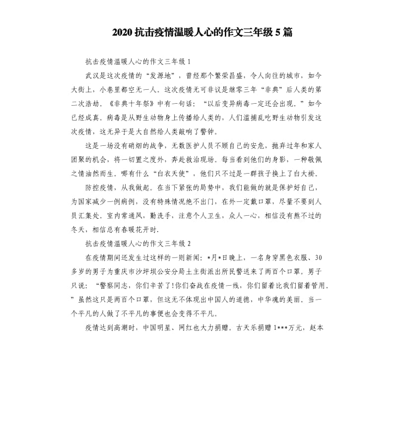 2020抗击疫情温暖人心的作文三年级5篇.docx_第1页