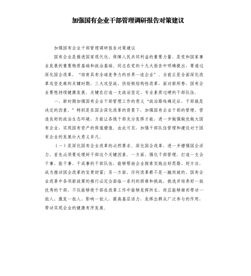 加强国有企业干部管理调研报告对策建议.docx_第1页