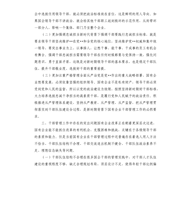 加强国有企业干部管理调研报告对策建议.docx_第3页