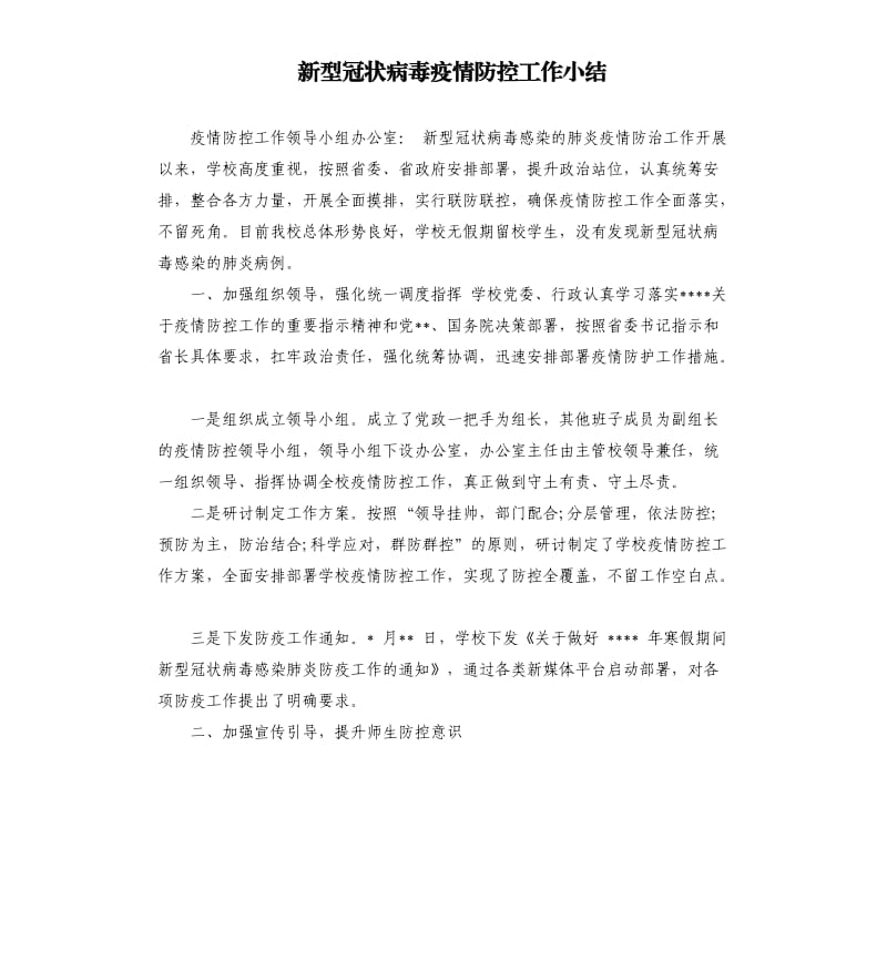 新型冠状病毒疫情防控工作小结.docx_第1页