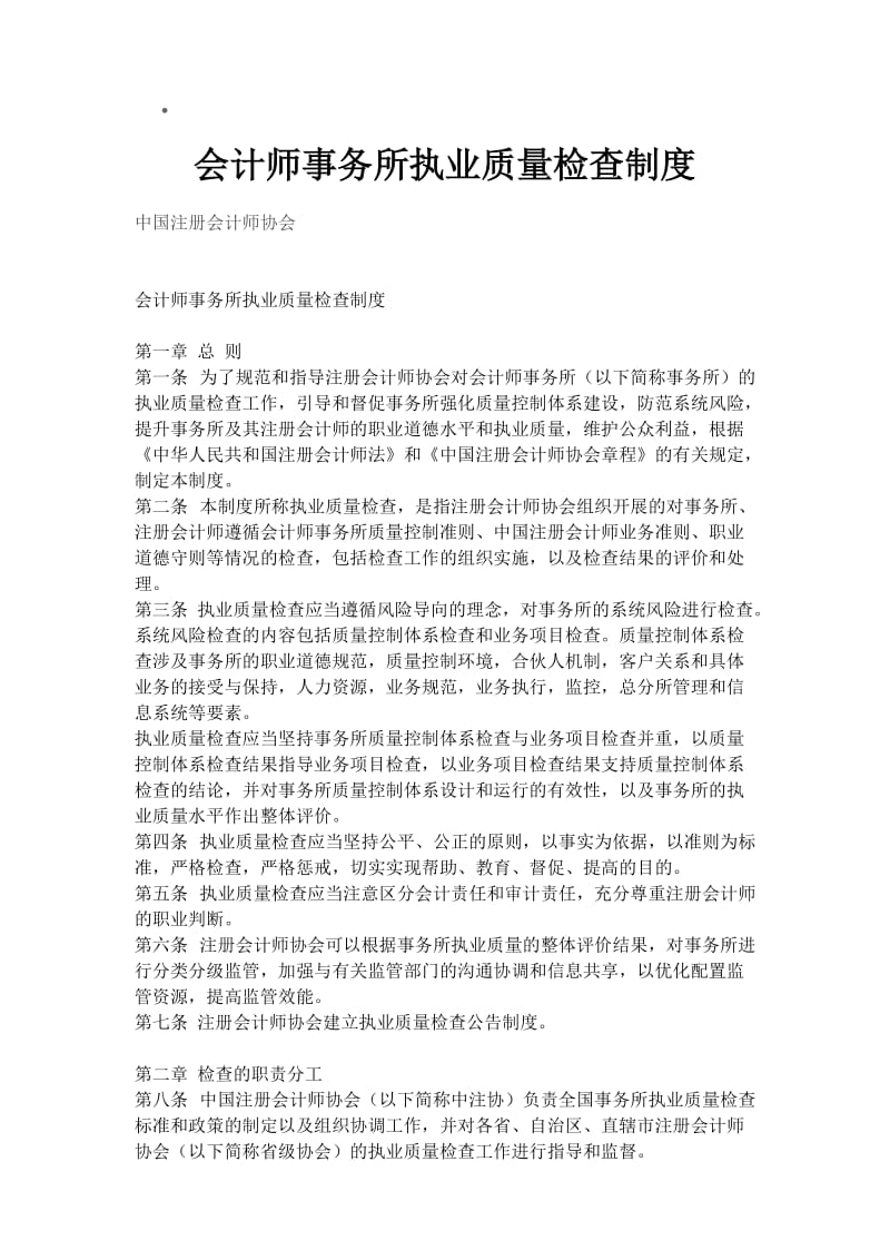 会计师事务所执业质量检查制度.doc_第1页