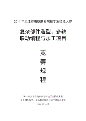 2014年復(fù)雜部件造型、多軸聯(lián)動編程與加工賽項規(guī)程.doc