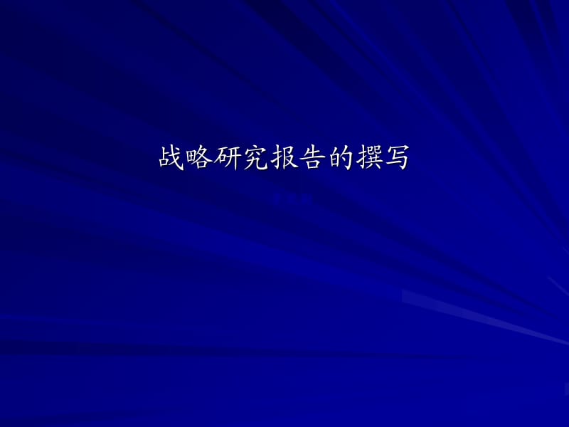 战略研究报告结构标准.ppt_第1页