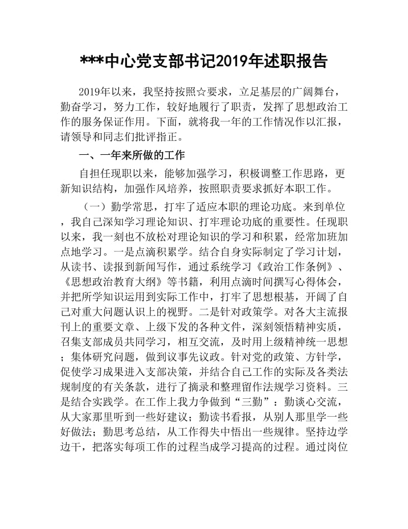 中心党支部书记2019年述职报告.docx_第1页