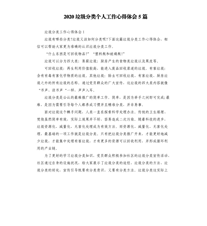 2020垃圾分类个人工作心得体会5篇.docx_第1页