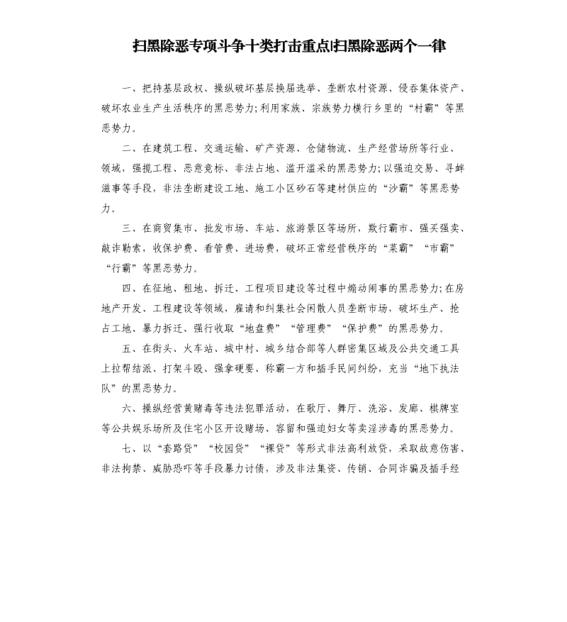 扫黑除恶专项斗争十类打击重点-扫黑除恶两个一律.docx_第1页