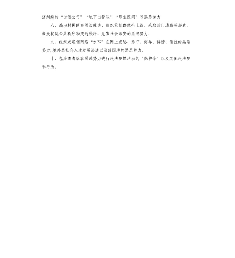 扫黑除恶专项斗争十类打击重点-扫黑除恶两个一律.docx_第2页