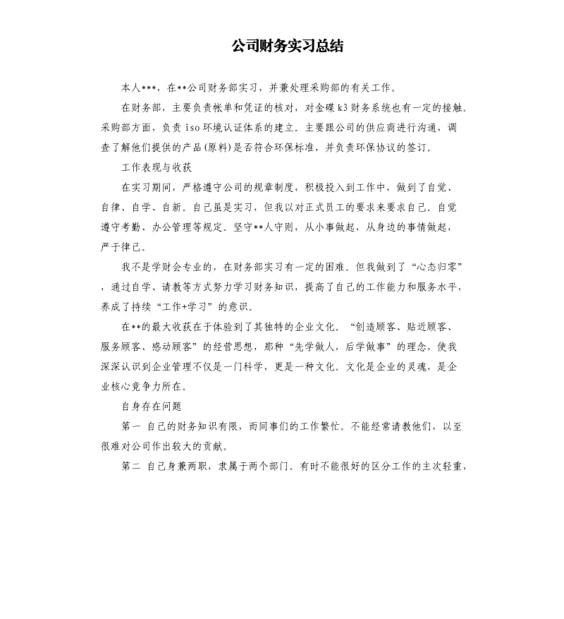 公司财务实习总结.docx_第1页