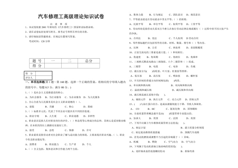 汽车修理工,高级理论知识,试卷.doc_第1页