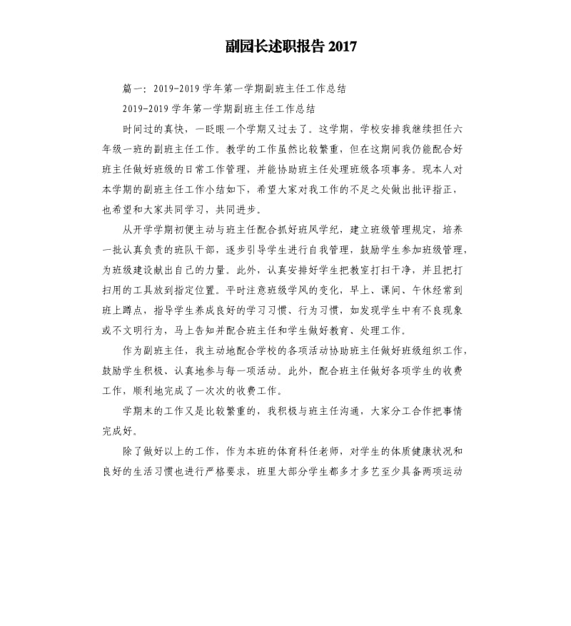 副园长述职报告2017.docx_第1页