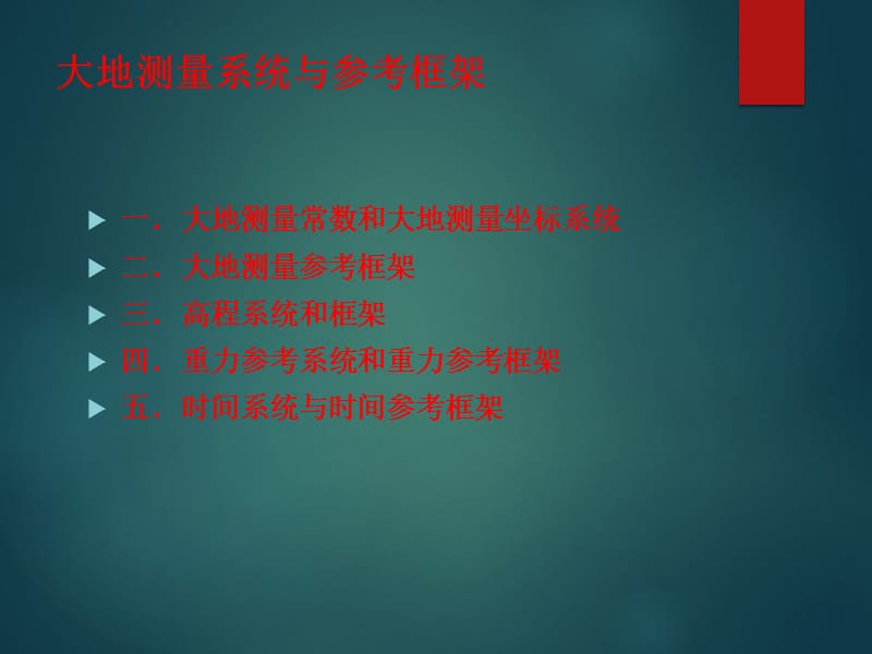 大地测量系统与参考框架.ppt_第2页