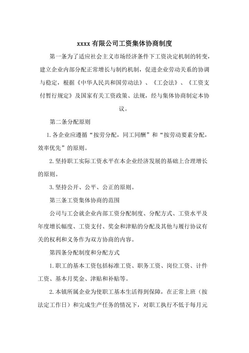 公司工资集体协商制度.doc_第1页