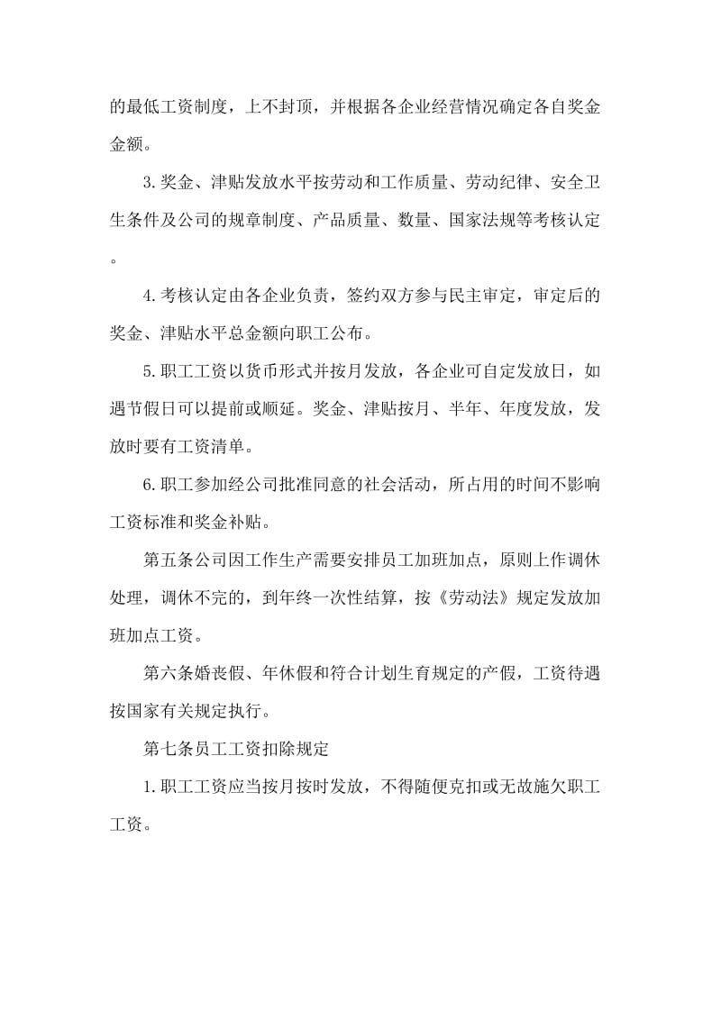 公司工资集体协商制度.doc_第2页