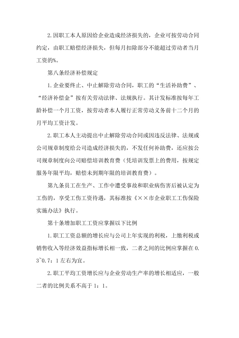 公司工资集体协商制度.doc_第3页