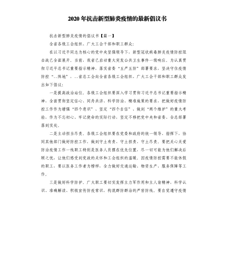 2020年抗击新型肺炎疫情的倡议书.docx_第1页