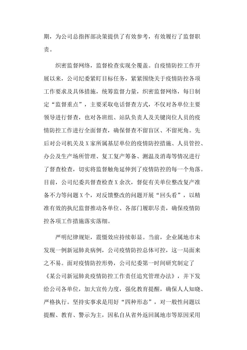 企业纪委新冠肺炎疫情防控工作经验做法汇报_第2页