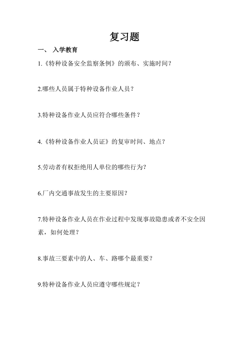 叉车培训理论考试复习题.doc_第1页