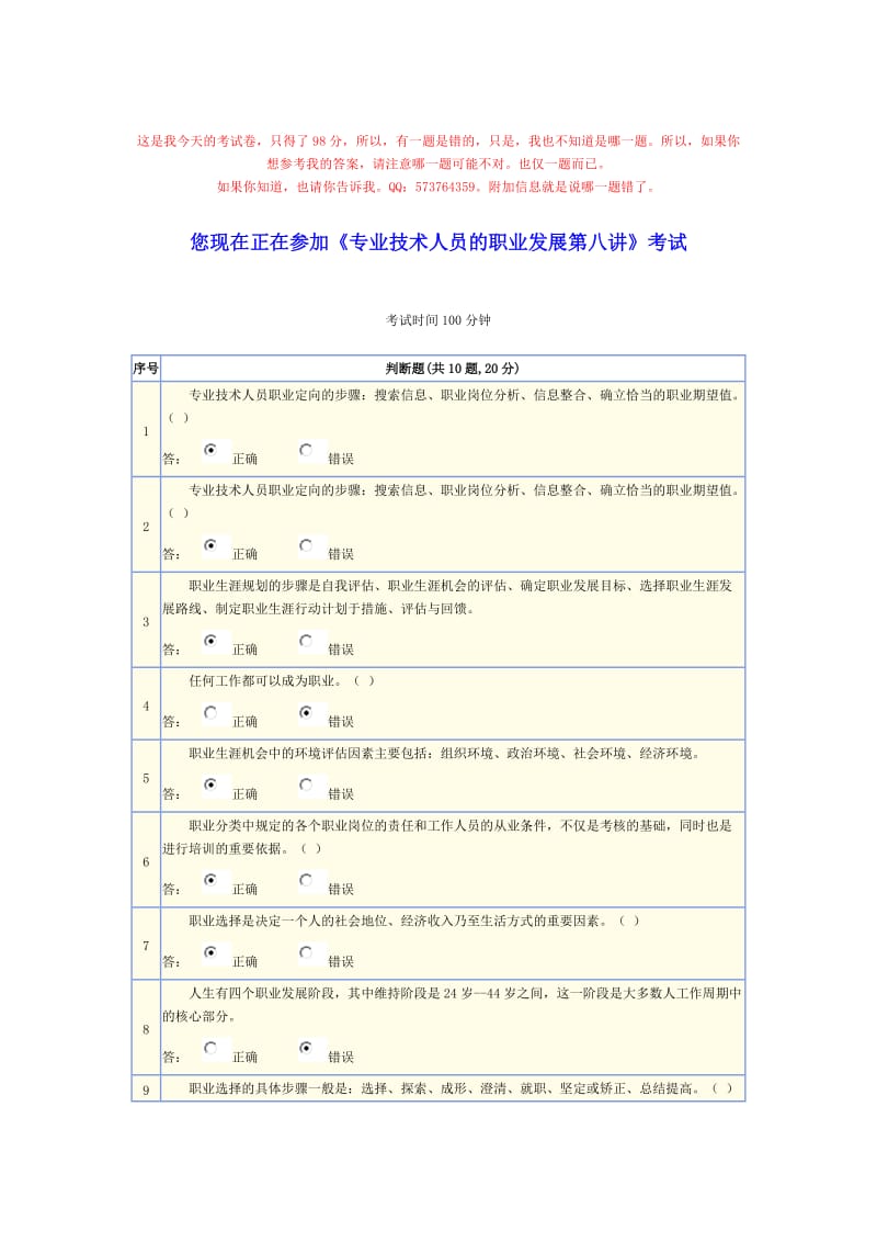 专业技术人员的职业发展第八讲考试卷.doc_第1页