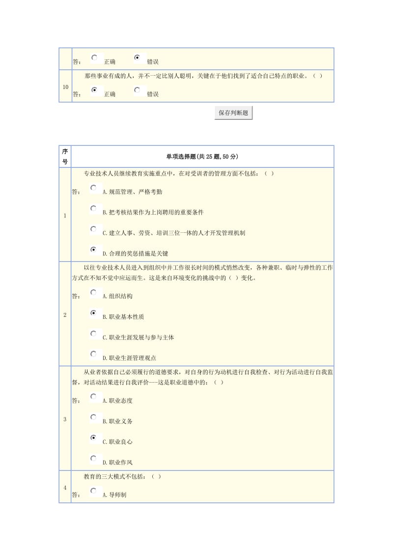 专业技术人员的职业发展第八讲考试卷.doc_第2页