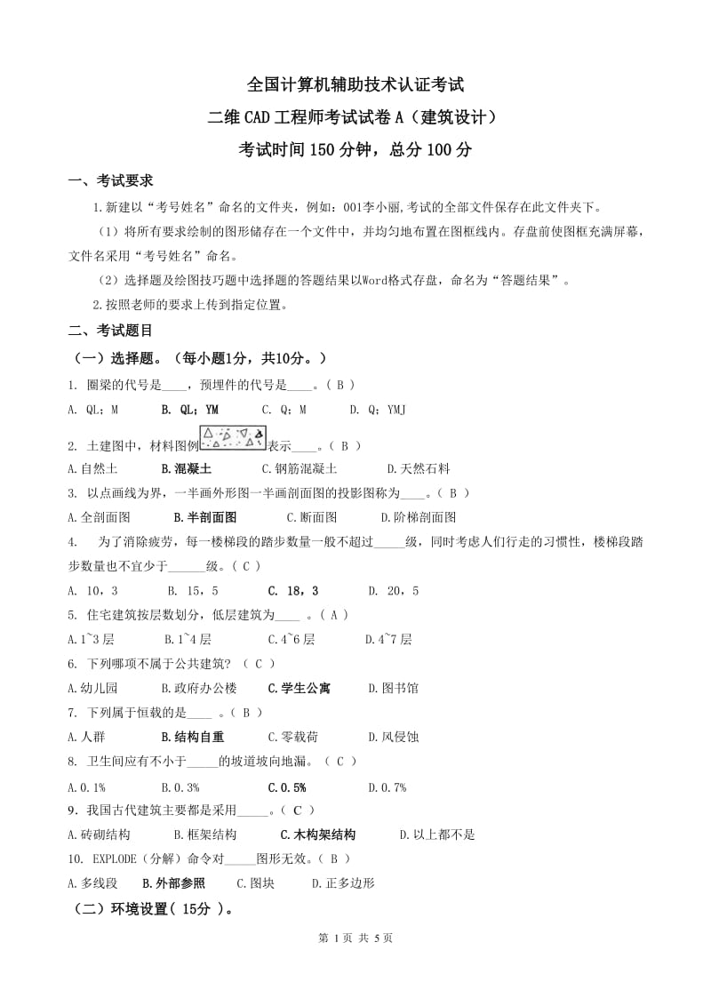 二维CAD工程师(建筑设计)复习题1.doc_第1页