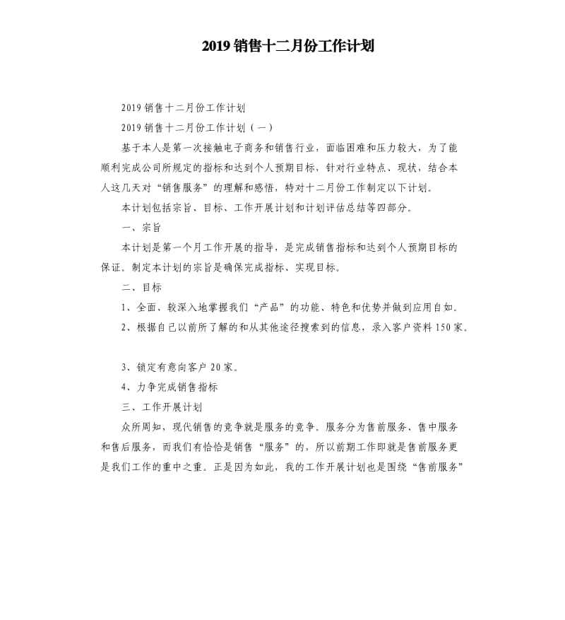 2019销售十二月份工作计划.docx_第1页