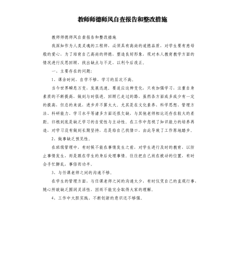 教师师德师风自查报告和整改措施.docx_第1页