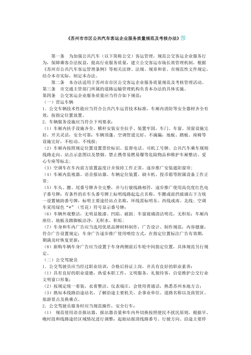 《苏州市市区公共汽车客运企业服务质量规范及考核办法》).doc_第1页