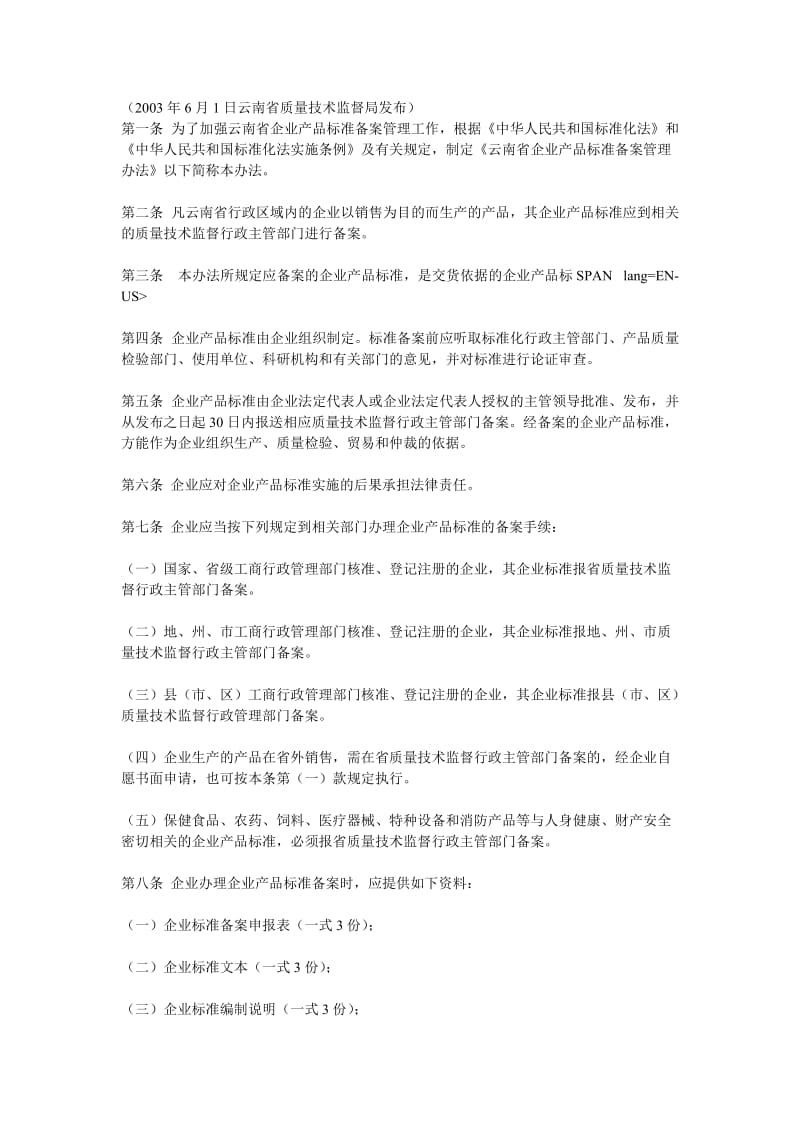 云南省企业产品标准备案管理办法.doc_第1页