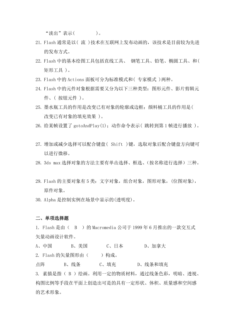 中职培训动漫笔试试题-答案-填空选择判断题(复习题).doc_第2页