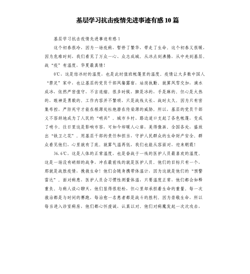 基层学习抗击疫情先进事迹有感10篇.docx_第1页