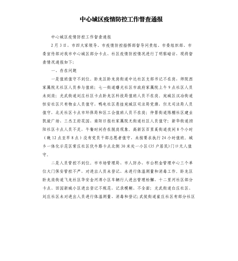 中心城区疫情防控工作督查通报.docx_第1页