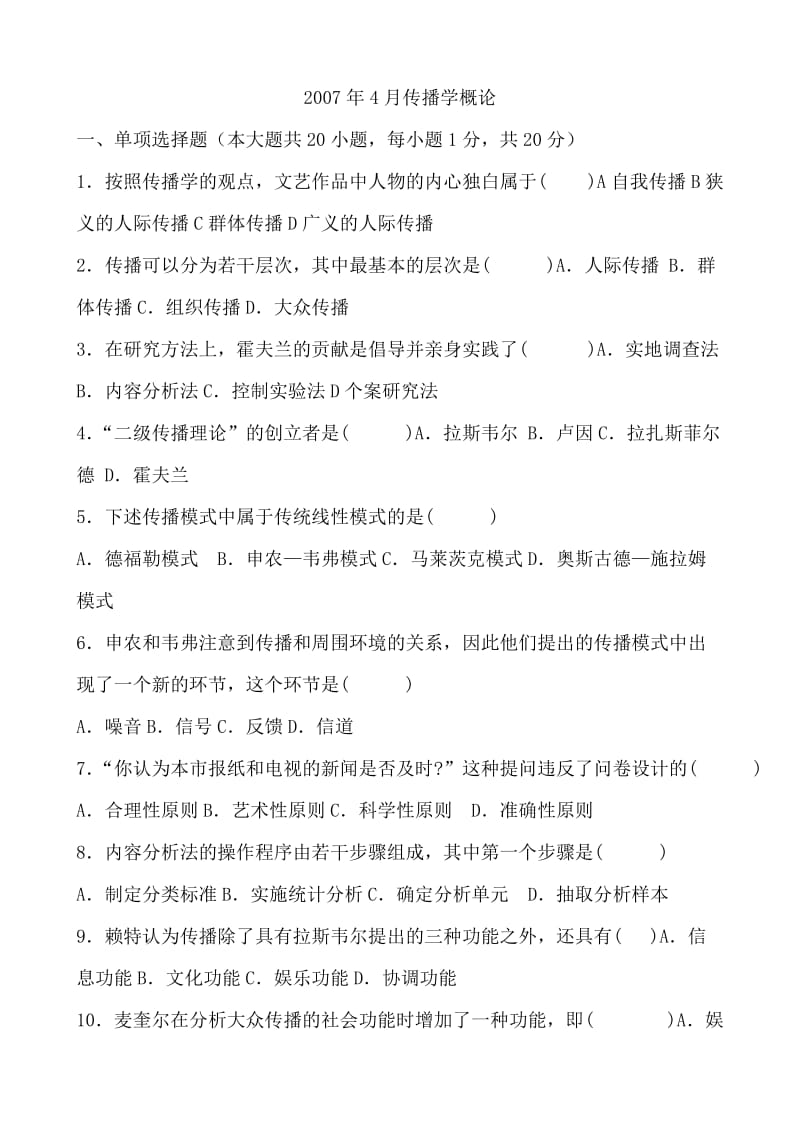 传播学概论试题合集.doc_第1页