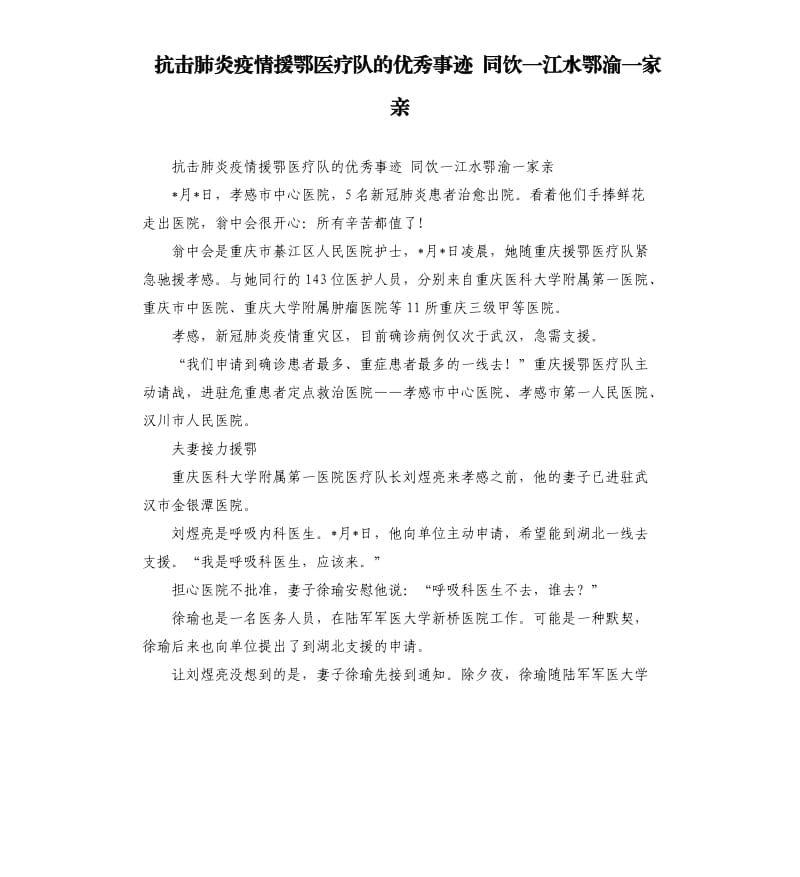 抗击肺炎疫情援鄂医疗队的优秀事迹 同饮一江水鄂渝一家亲.docx_第1页