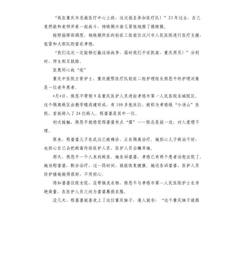 抗击肺炎疫情援鄂医疗队的优秀事迹 同饮一江水鄂渝一家亲.docx_第3页