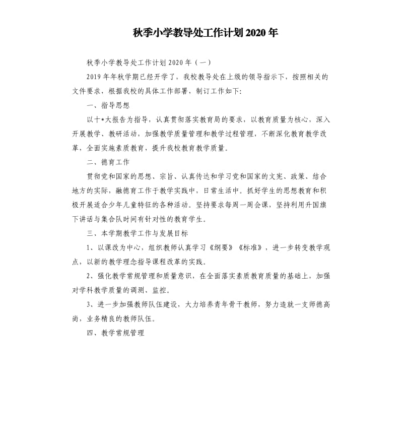 秋季小学教导处工作计划2020年.docx_第1页